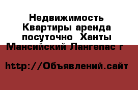 Недвижимость Квартиры аренда посуточно. Ханты-Мансийский,Лангепас г.